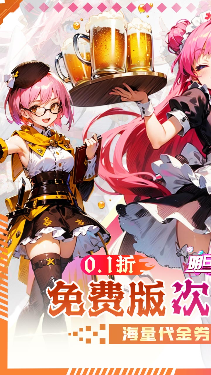 明日战姬双倍代金免费0.1版下载