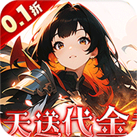 明日战姬双倍代金免费0.1版