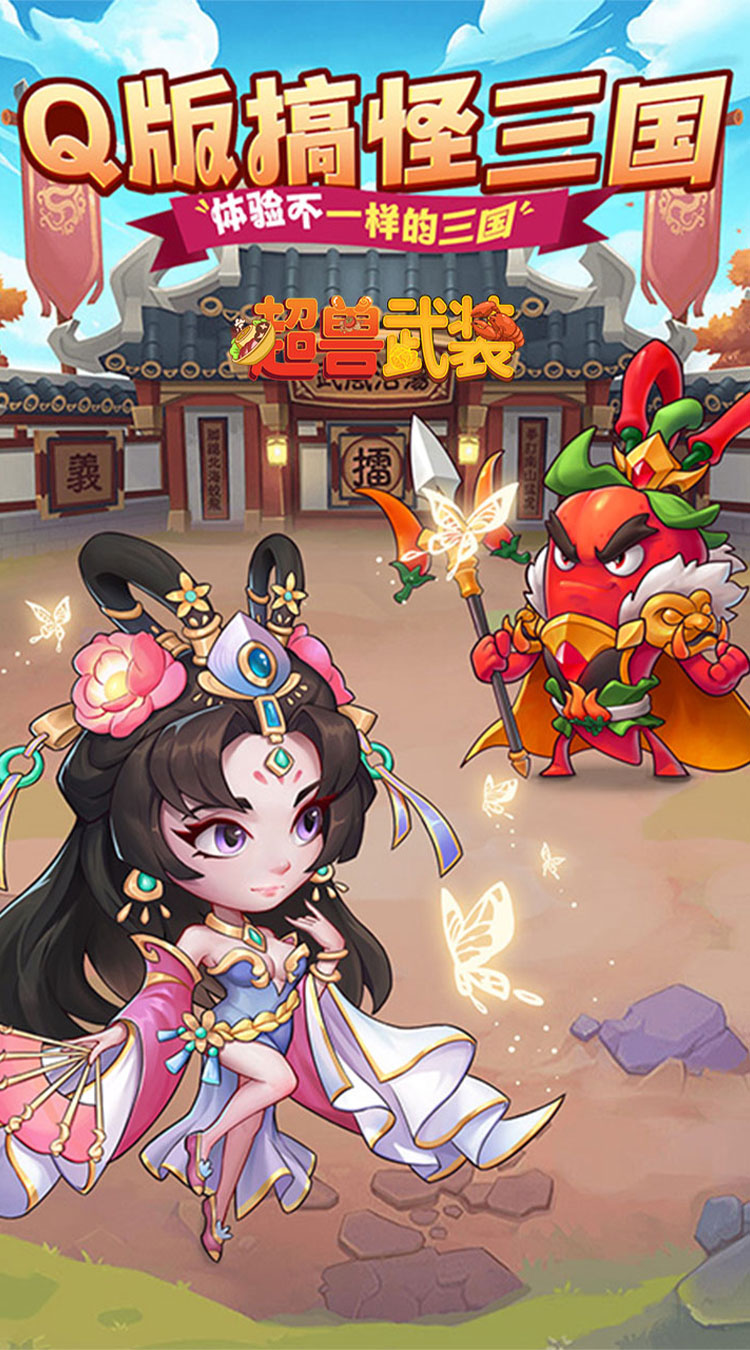 超兽武装送五星SSS武将下载