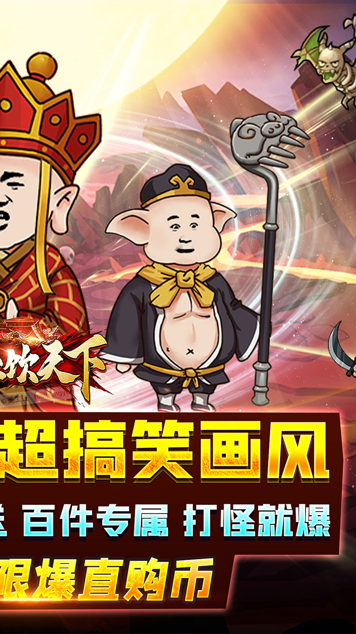 血饮天下西游沙雕传奇下载