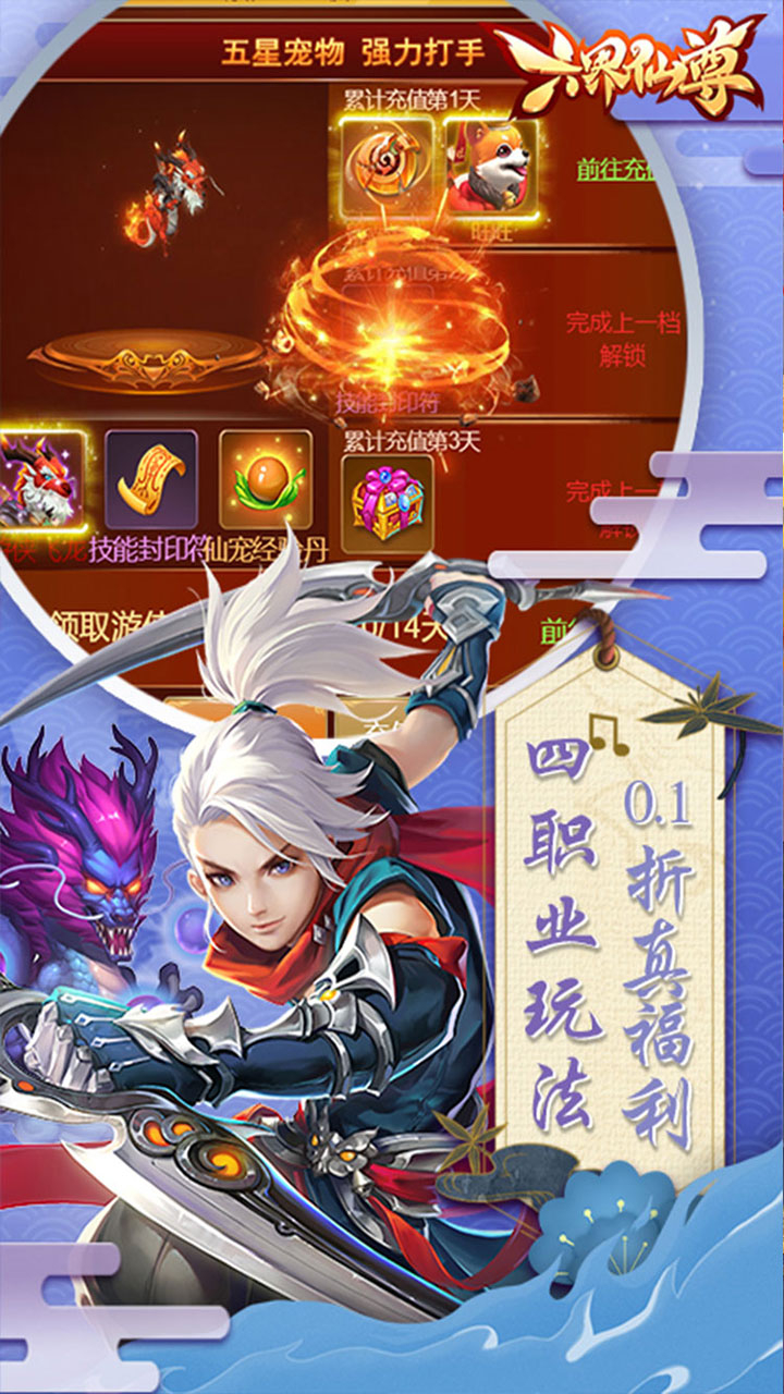六界仙尊0.1折送代金券下载