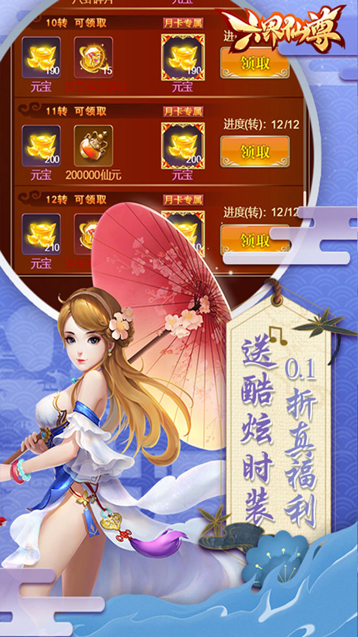 六界仙尊0.1折送代金券下载