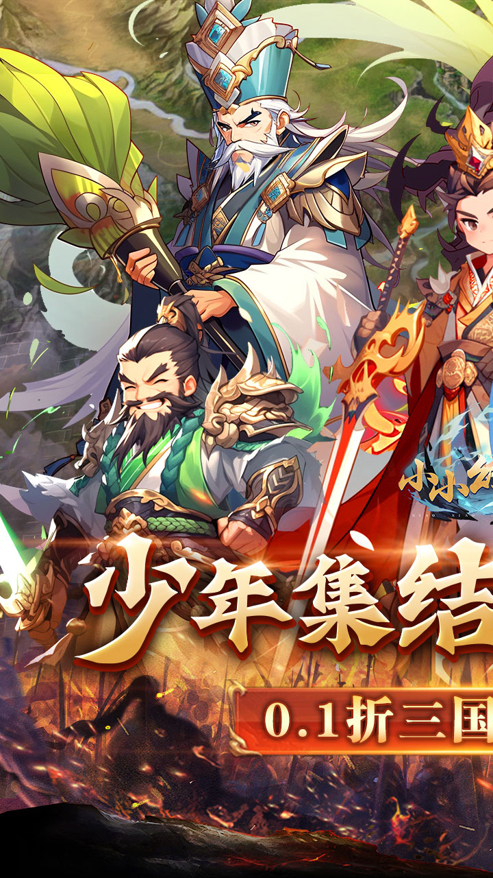 小小幻兽录逆转三国0.1折下载