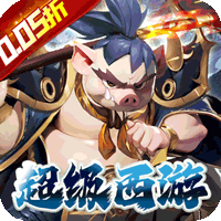 魔狩战纪西游0.05折福利万充