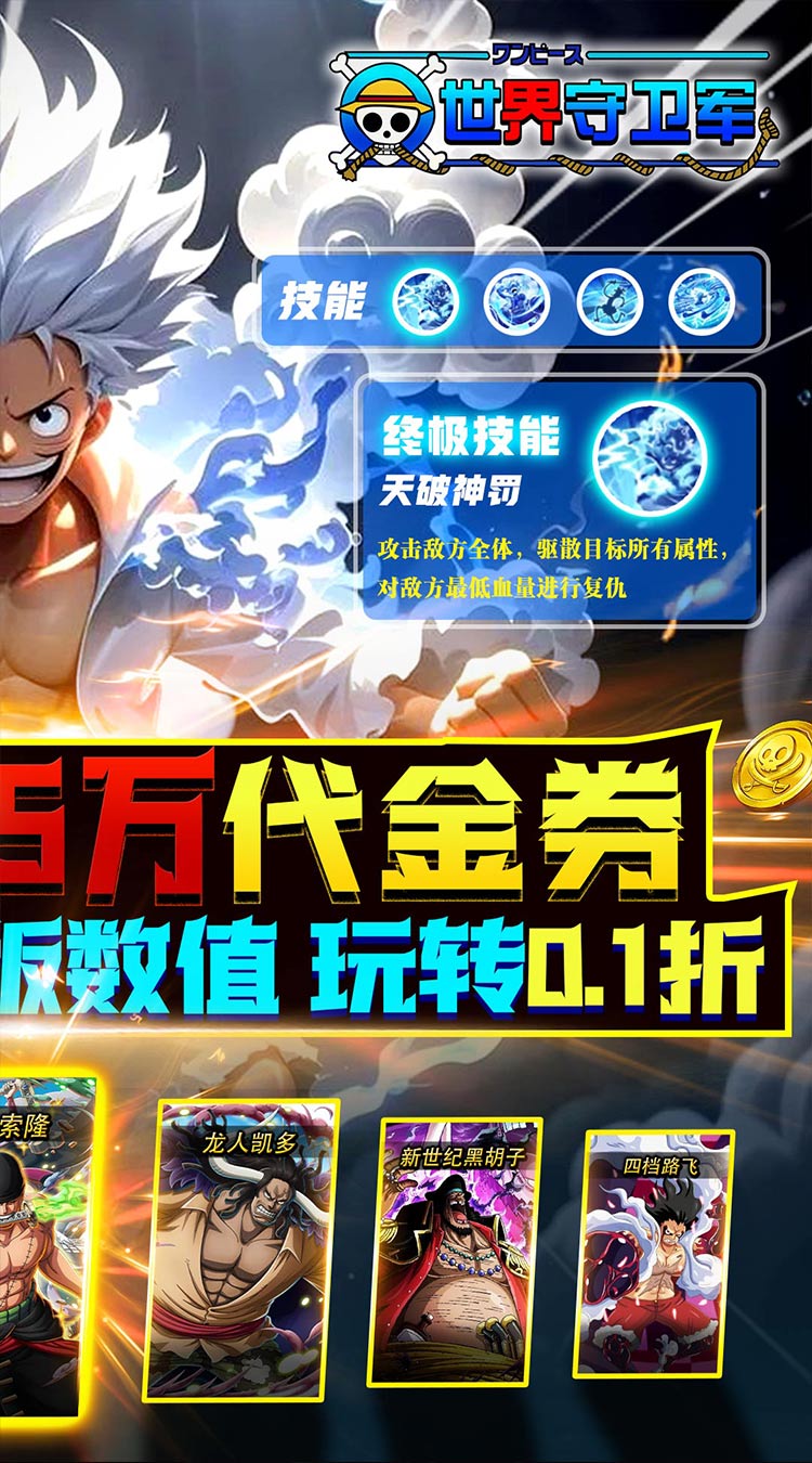 世界守卫军0.1折创角5万代金海贼王下载
