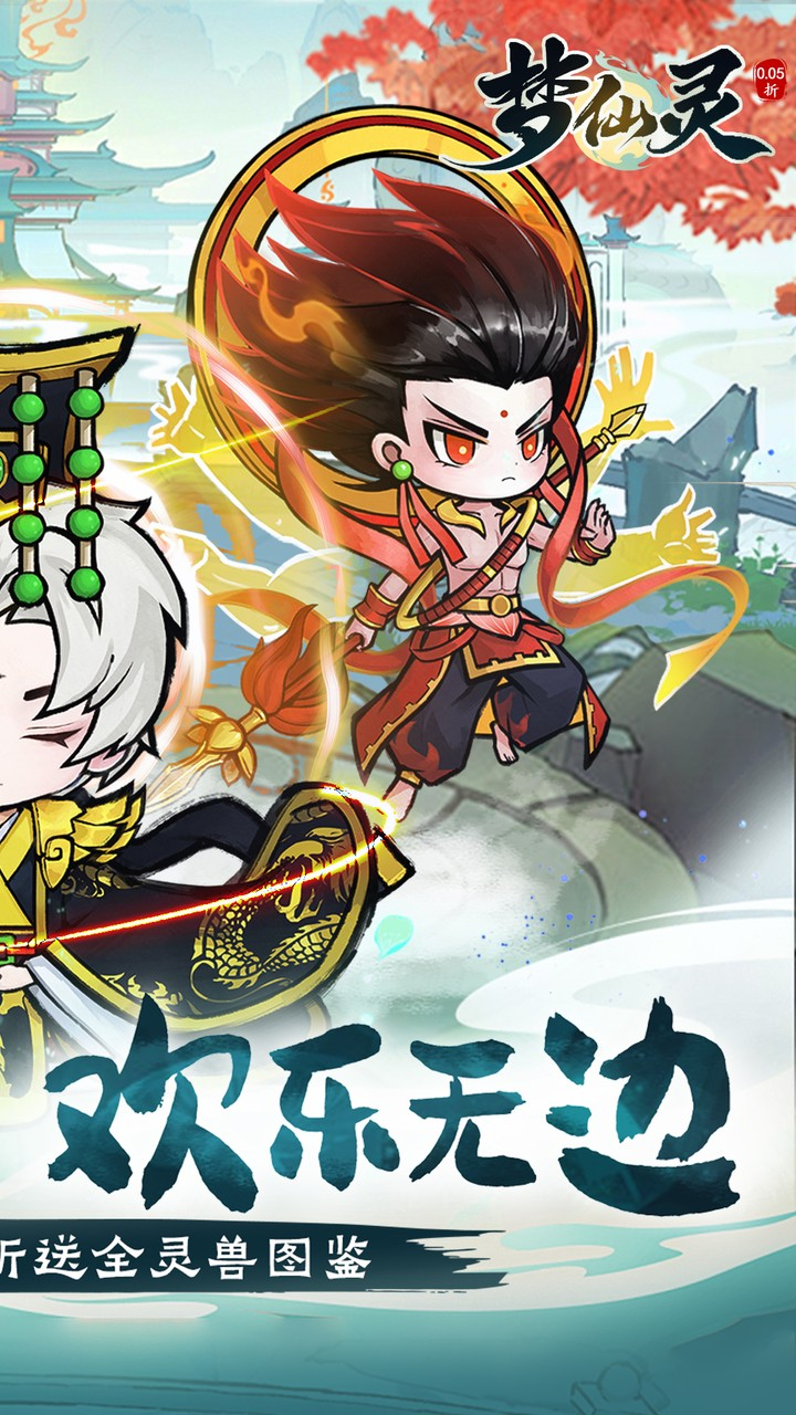 梦仙灵0.05折送全灵兽图鉴下载