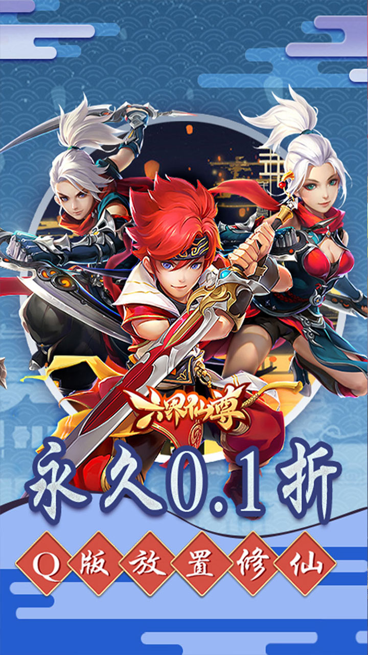 六界仙尊0.1折送代金券下载