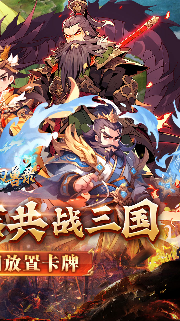 小小幻兽录逆转三国0.1折下载