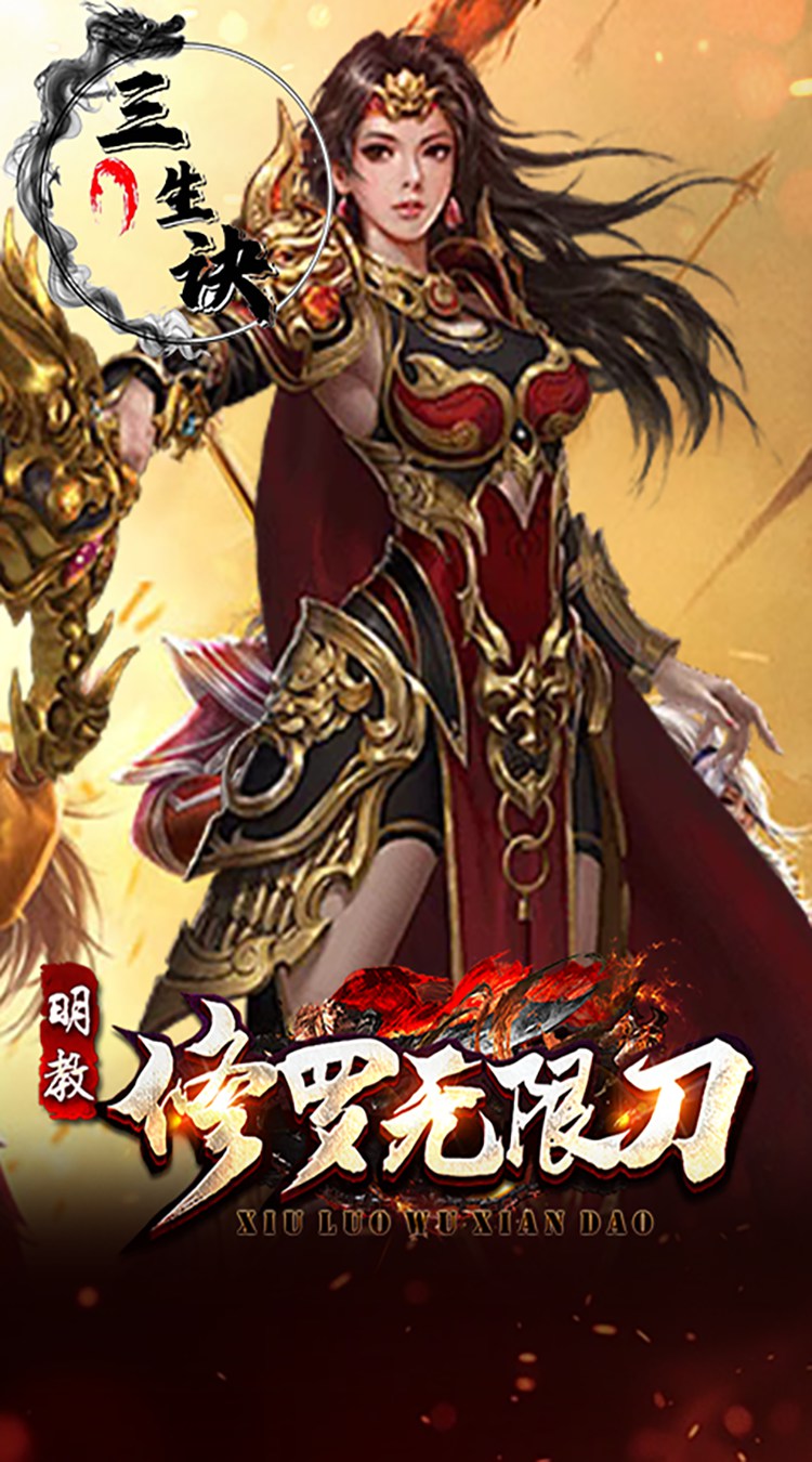 三生诀修罗无限刀下载