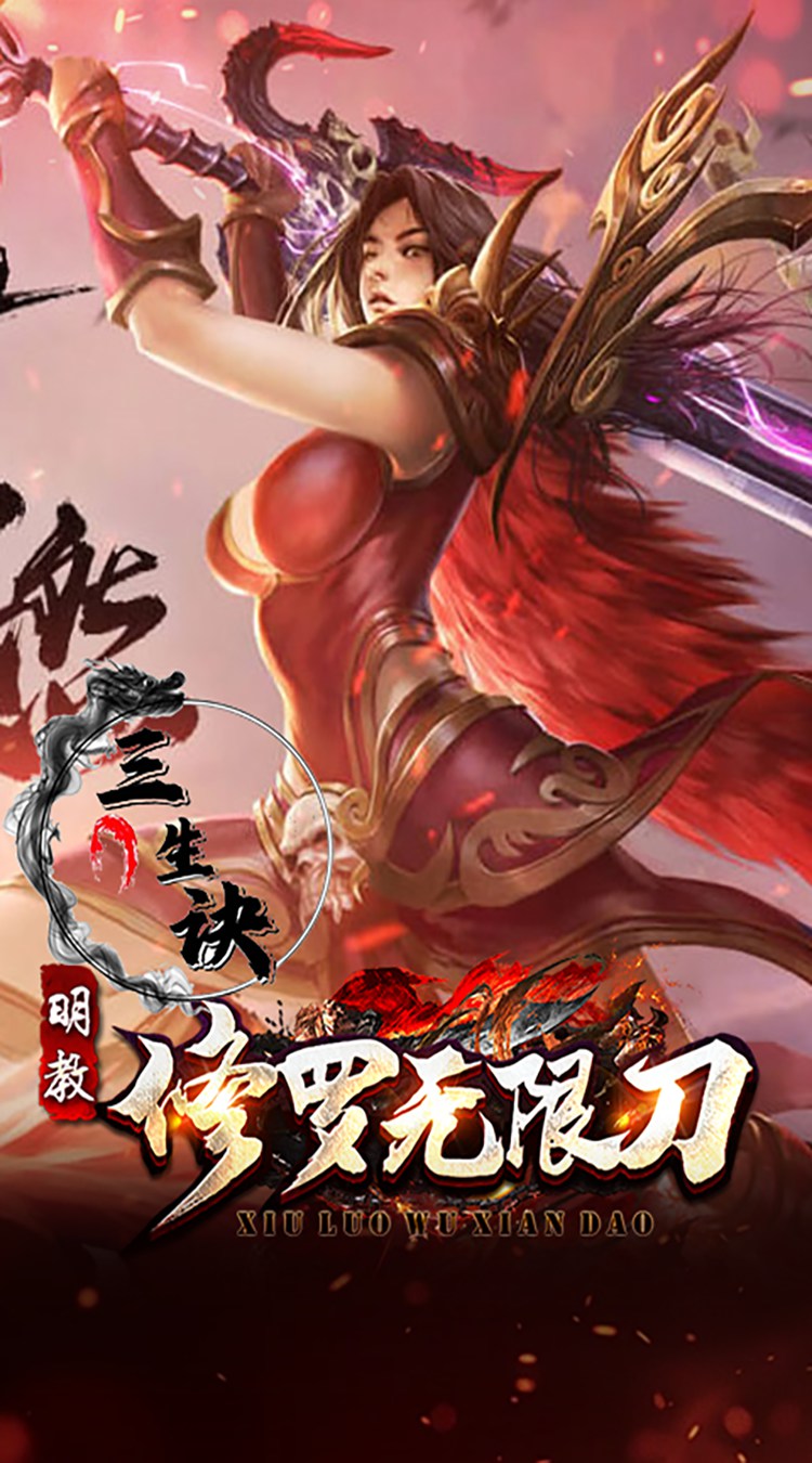 三生诀修罗无限刀下载