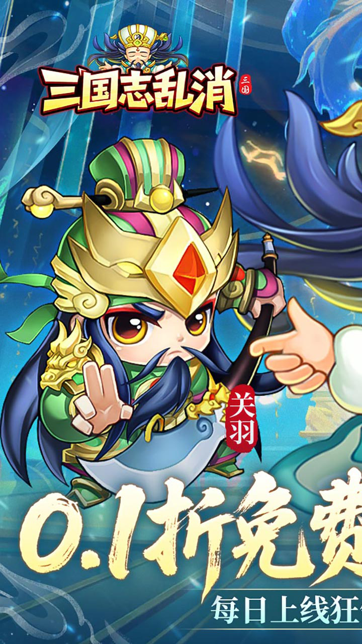 三国志乱消免费版0.1折6480免费版下载