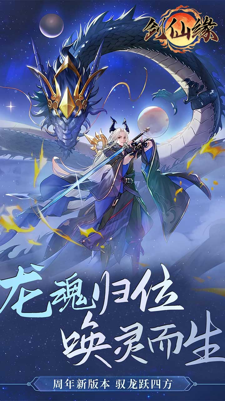 剑仙缘0.05折万灵山海下载
