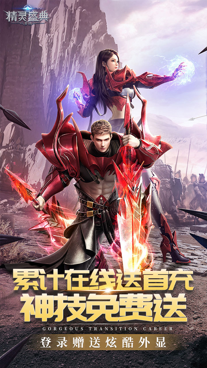 精灵盛典黎明极速版下载