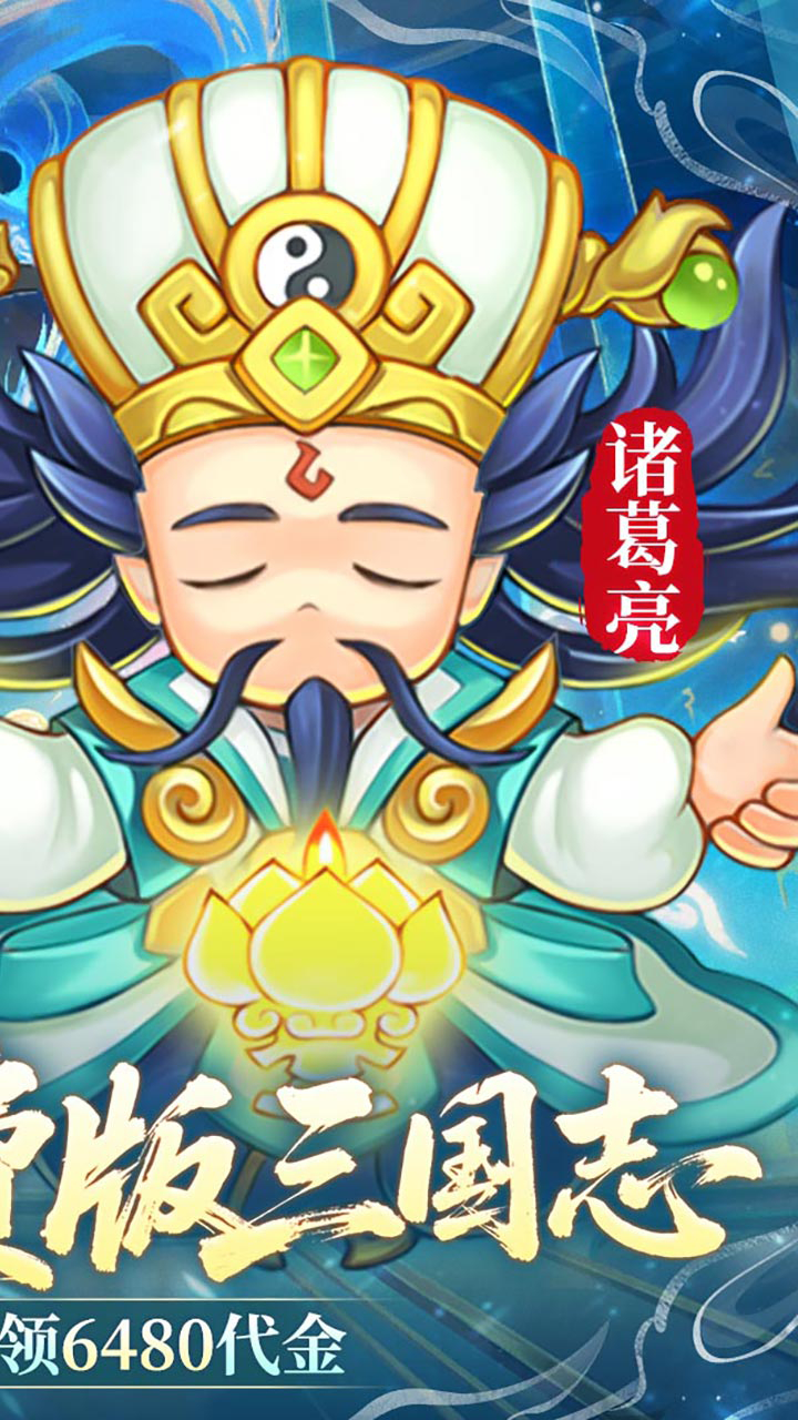 三国志乱消免费版0.1折6480免费版下载