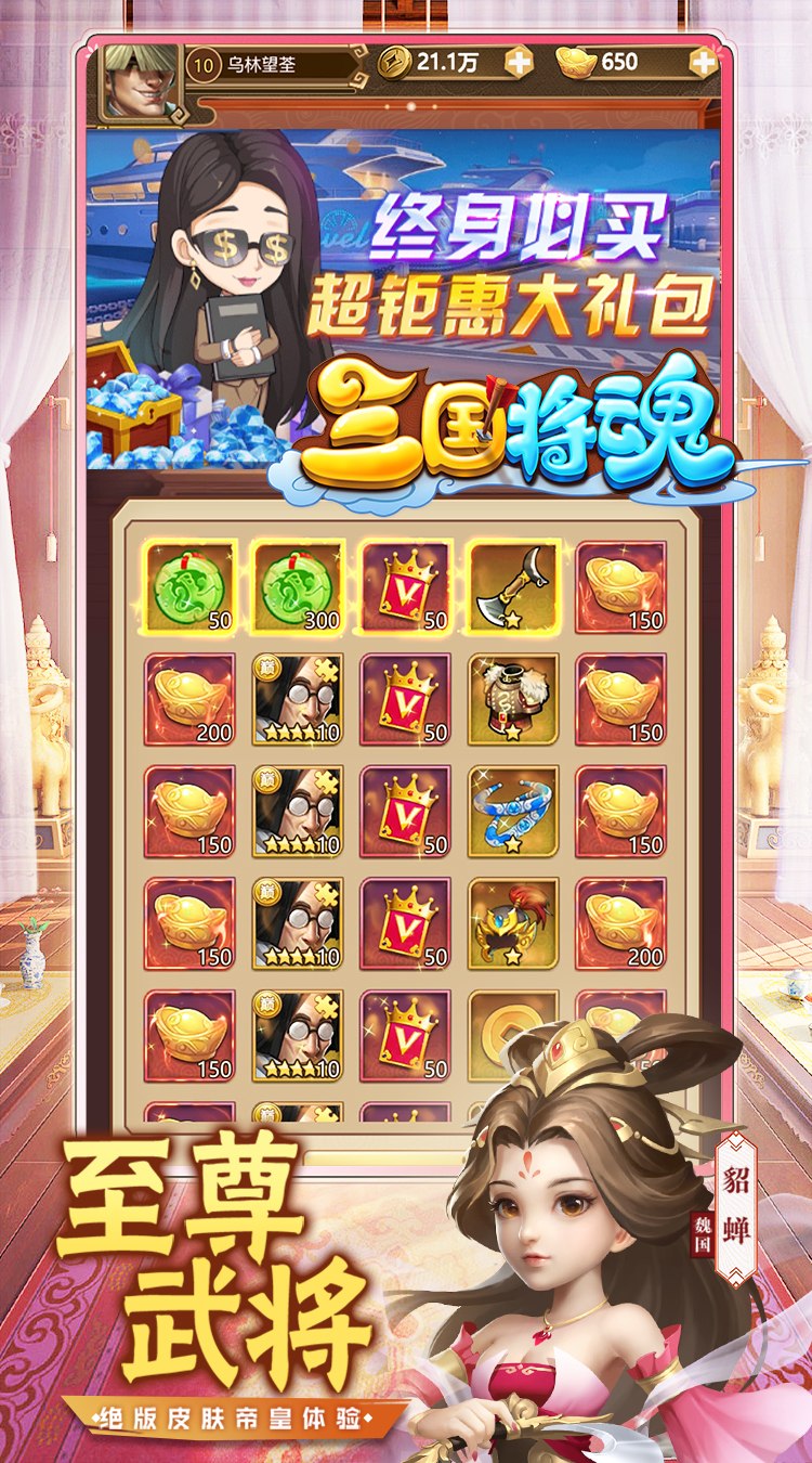 三国将魂0.05折时尚高耀版下载