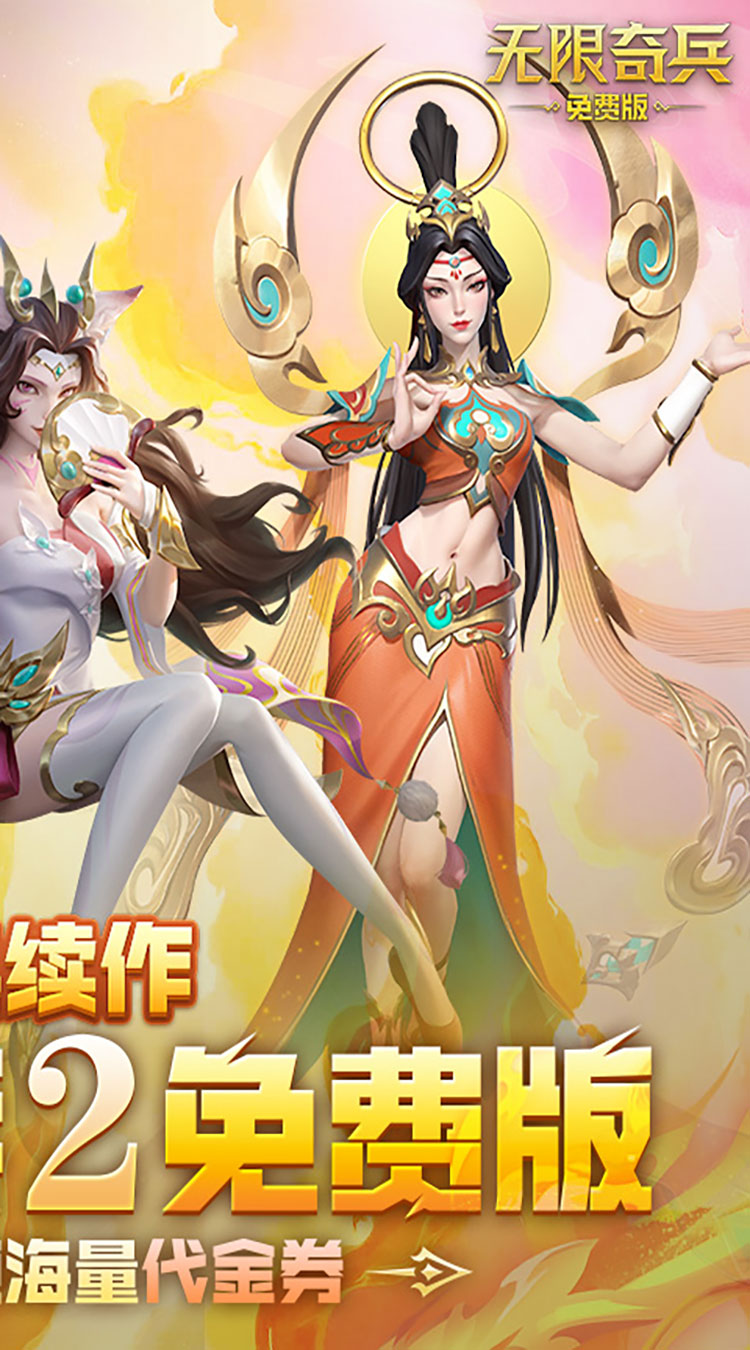 无限奇兵降临免费版买断券下载