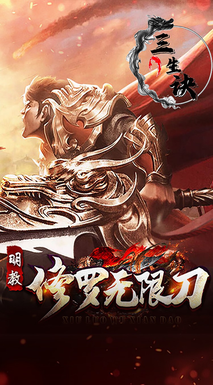 三生诀修罗无限刀下载
