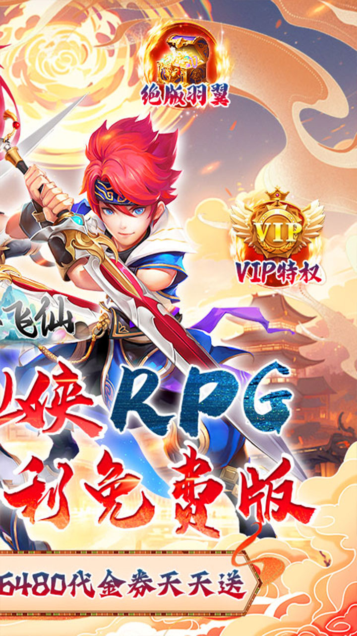 六界飞仙修仙0.1折送代金券下载
