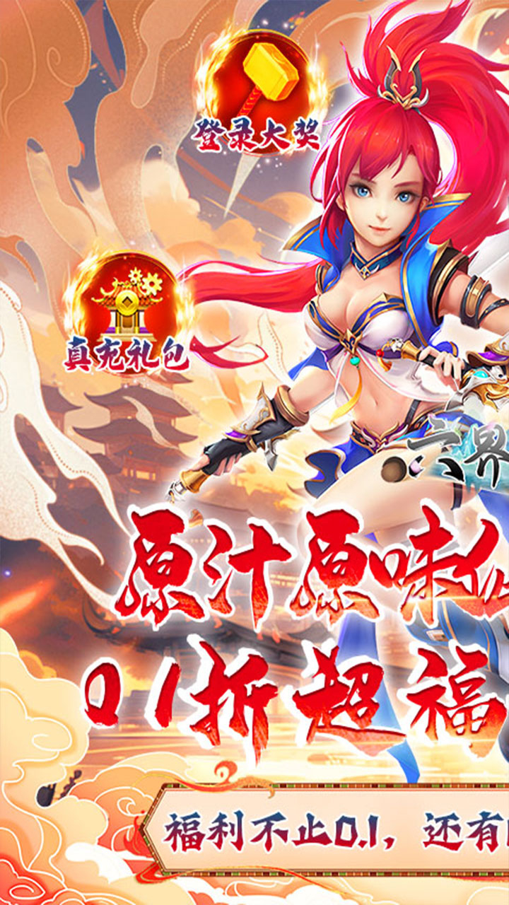 六界飞仙修仙0.1折送代金券下载