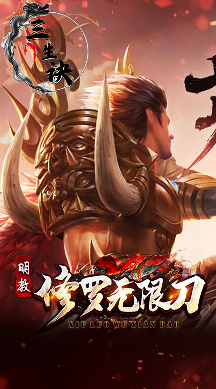 三生诀修罗无限刀下载