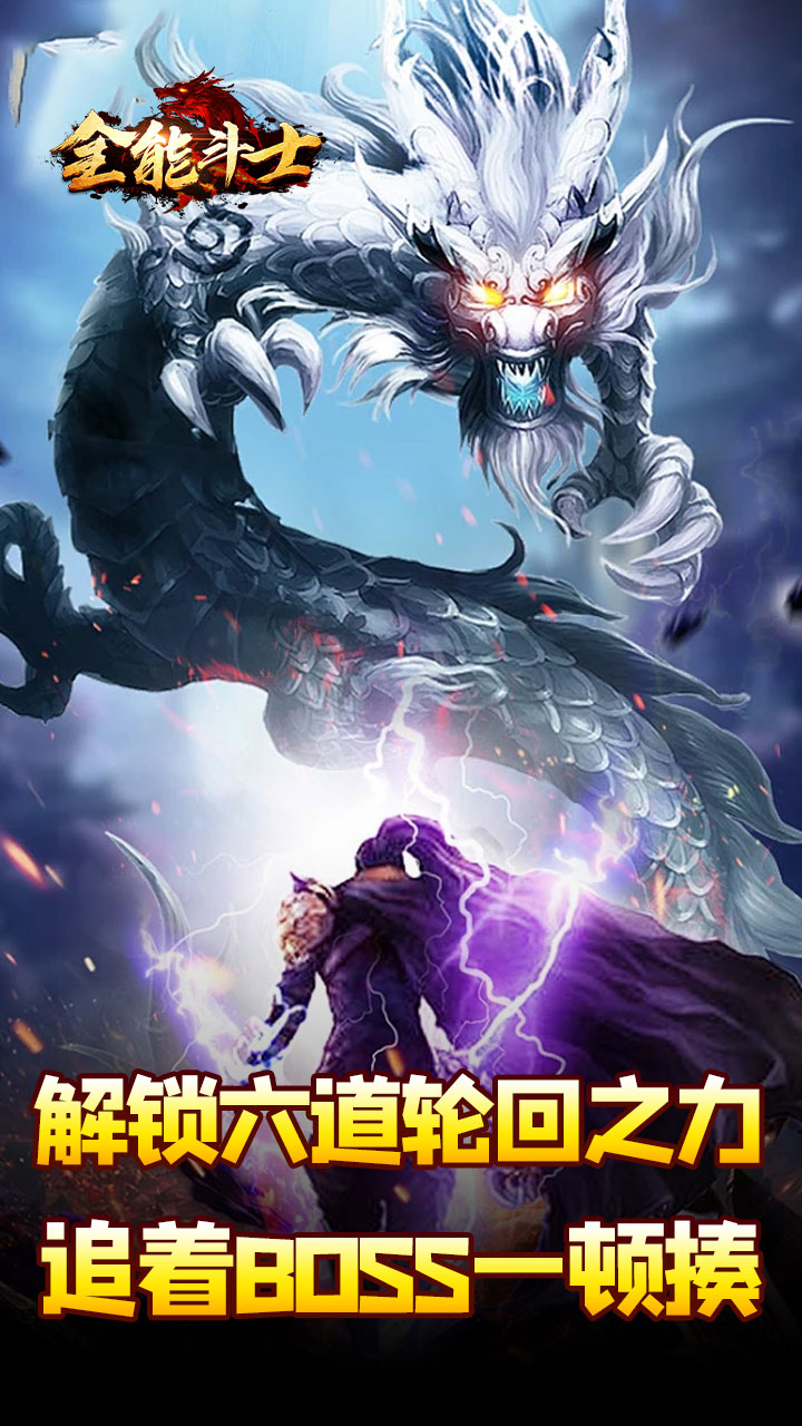 全能斗士剑劫破魔专属下载