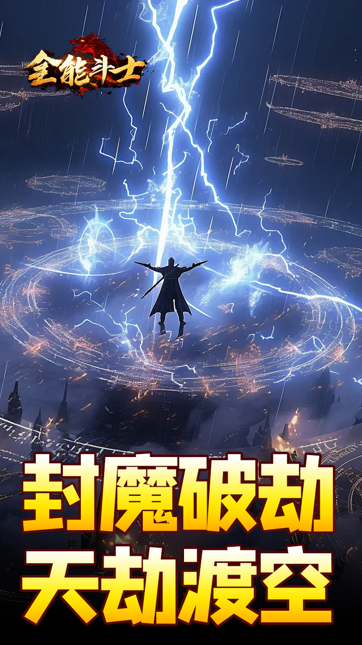 全能斗士剑劫破魔专属下载
