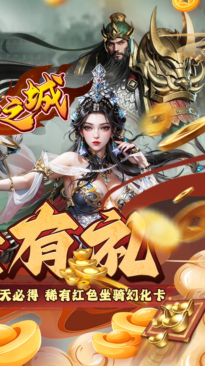 不朽之城0.1折三国福利开箱下载