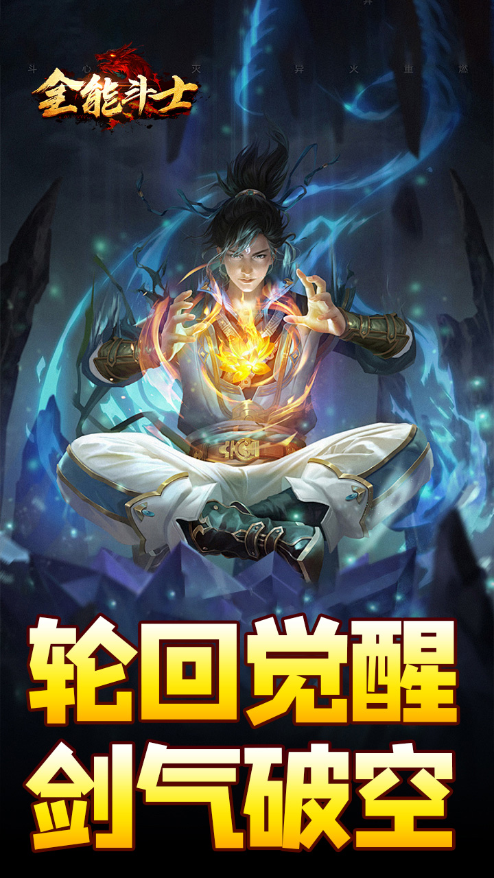 全能斗士剑劫破魔专属下载
