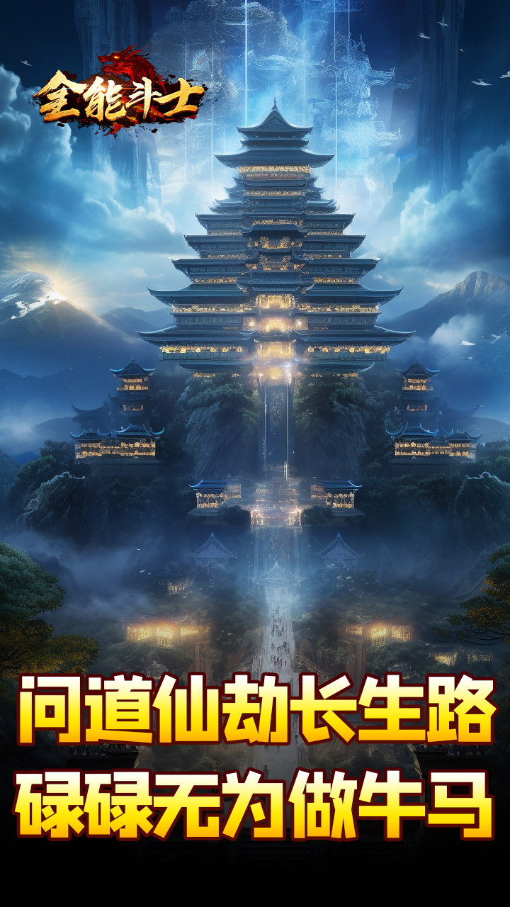 全能斗士剑劫破魔专属下载