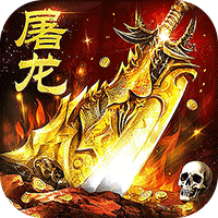 屠龙圣域落地全满版