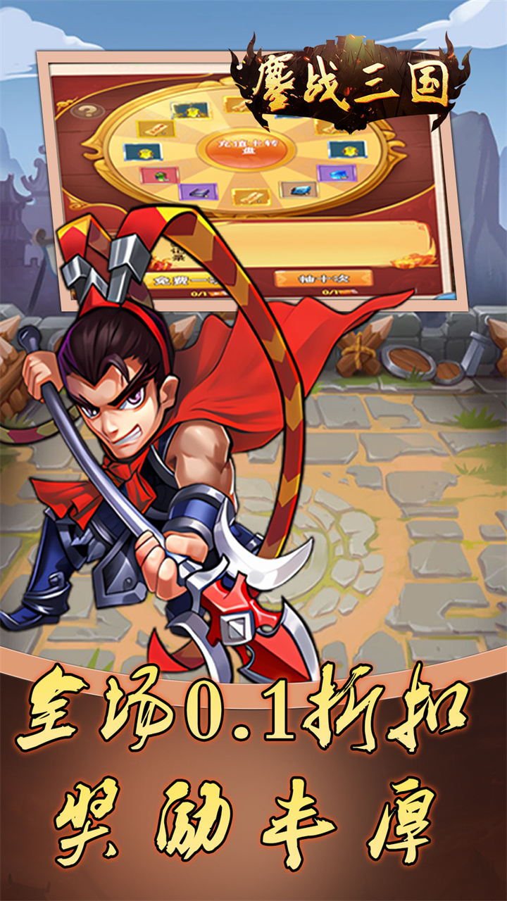鏖战三国0.1折免费三国下载
