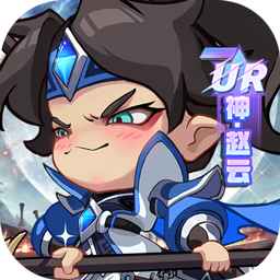 城防三国志0.1折送满星赵云