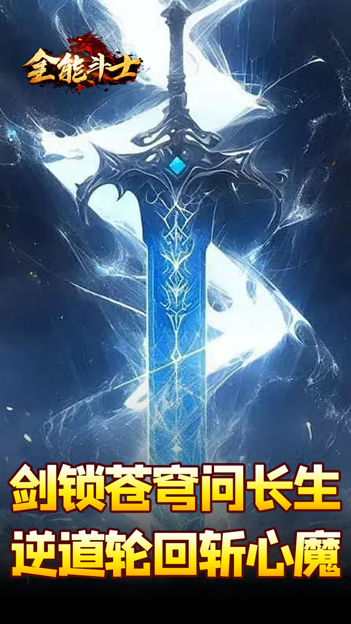 全能斗士剑劫破魔专属下载