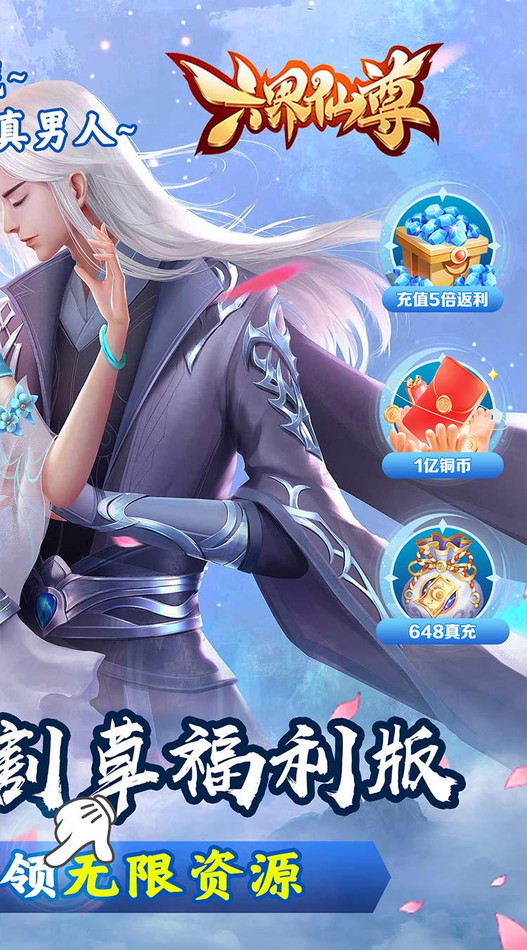 六界仙尊六界修仙0.05折下载