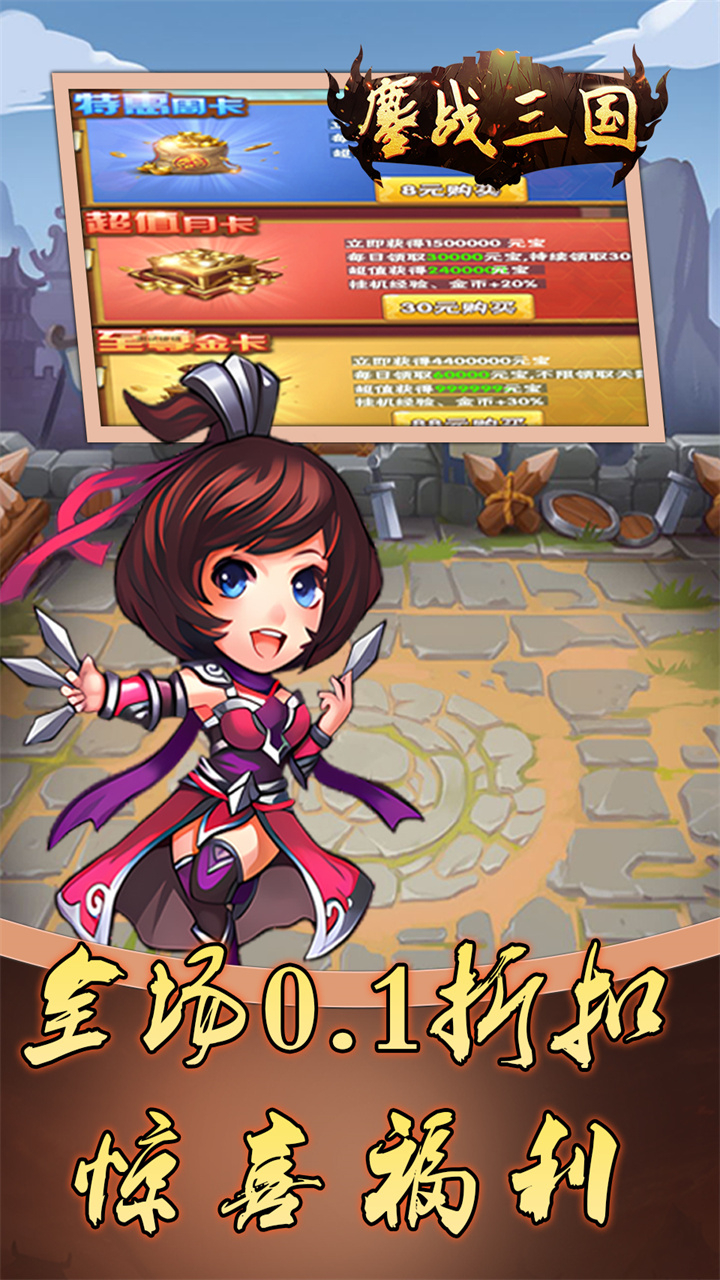 鏖战三国0.1折免费三国下载