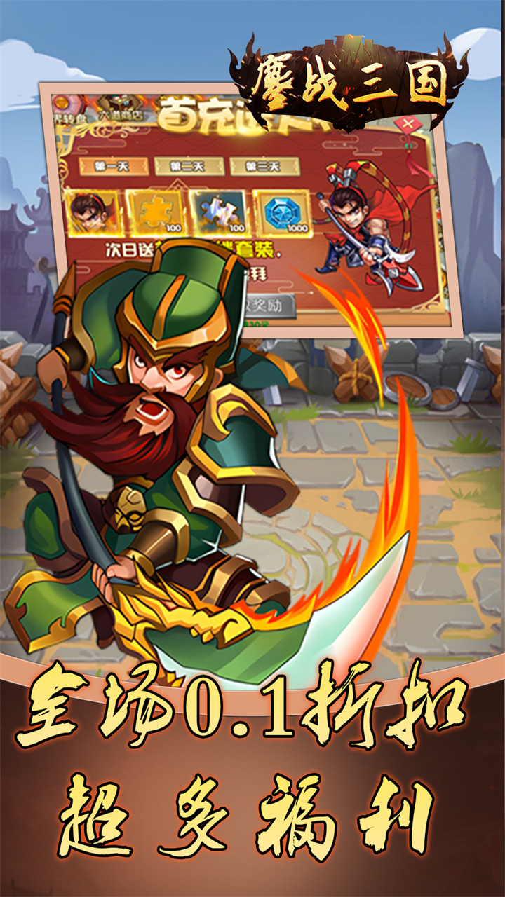 鏖战三国0.1折免费三国下载
