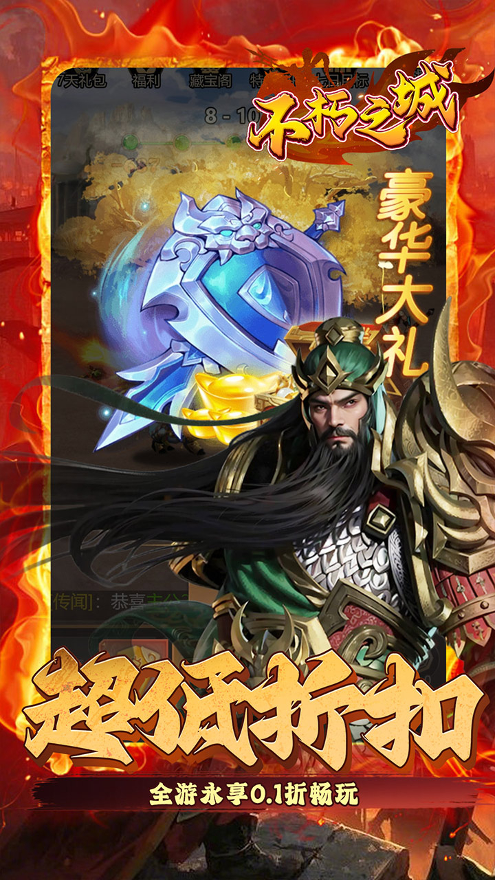 不朽之城0.1折三国福利开箱下载