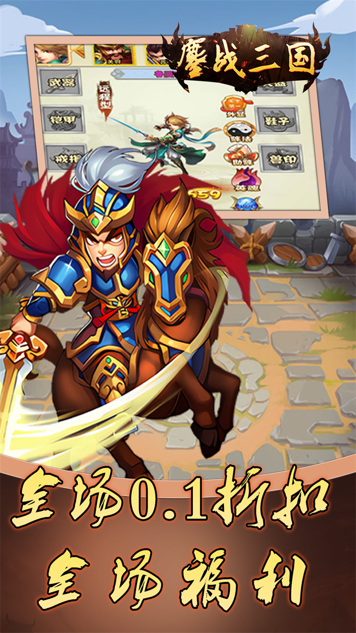 鏖战三国0.1折免费三国下载