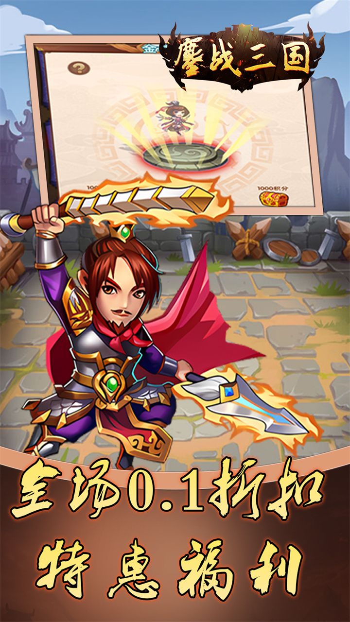 鏖战三国0.1折免费三国下载