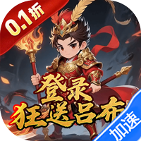 海岛传奇权御三国0.1折