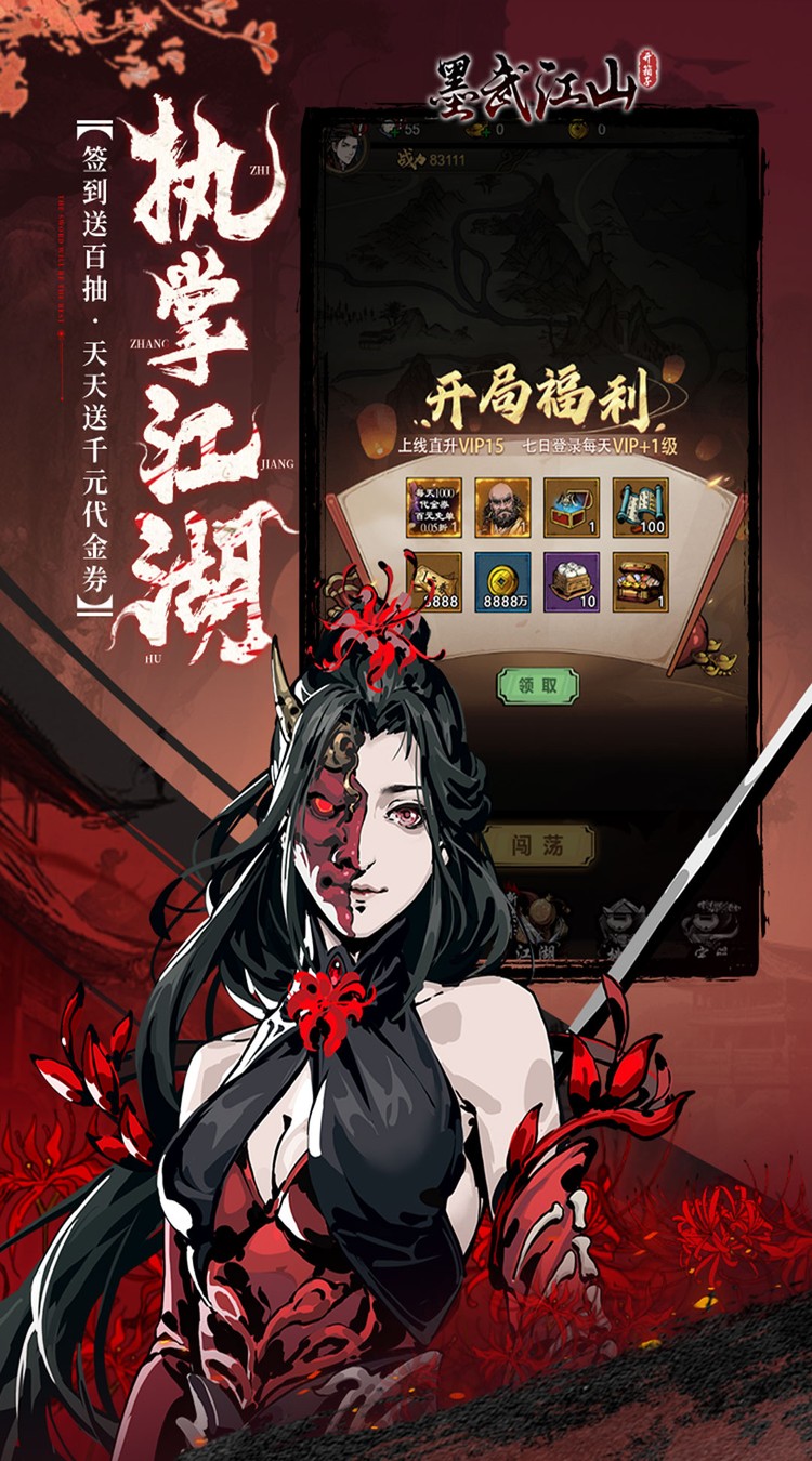 墨武江山0.05折送v15免费版下载