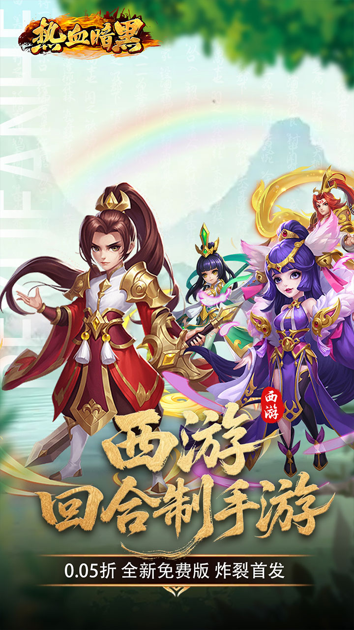 热血暗黑免费版0.05折西游免费版下载