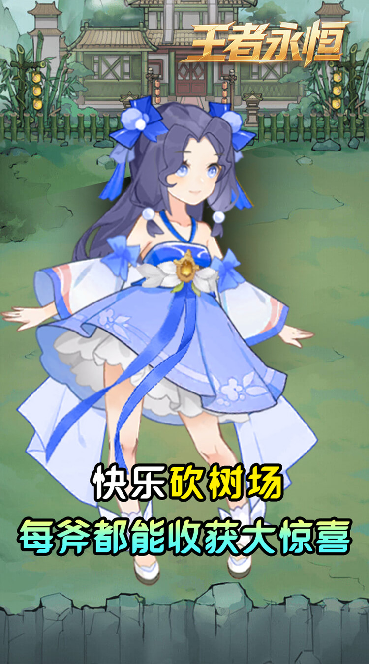 王者永恒0.05折砍树免费版下载