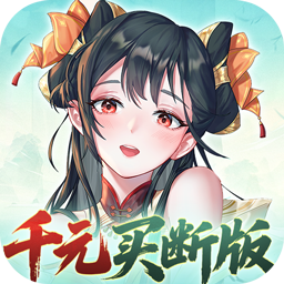 暴走战姬0.1折千元买断版