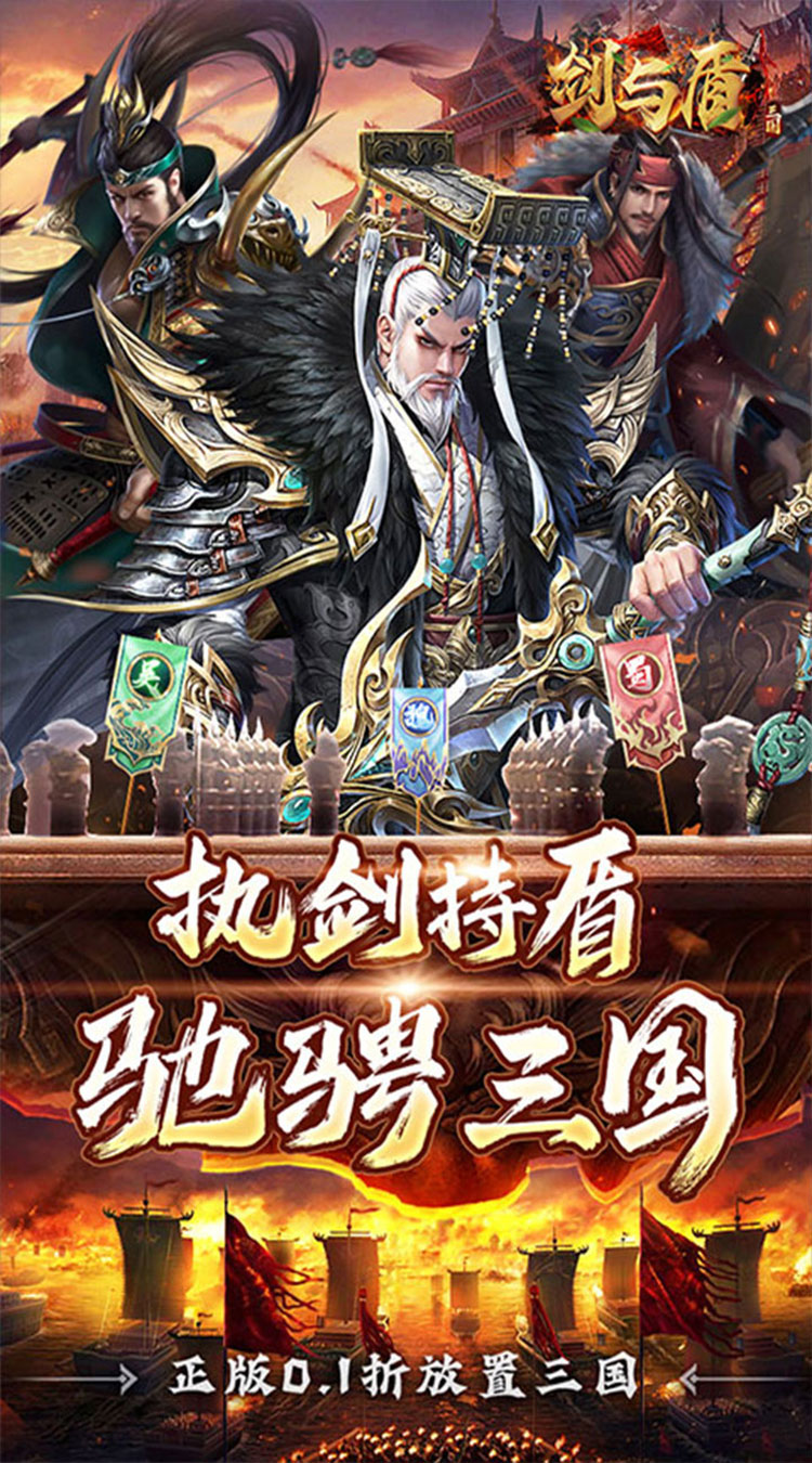剑与盾0.1折斗将三国下载