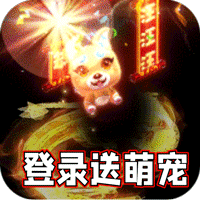 热血寻秦萌宠送十倍福利