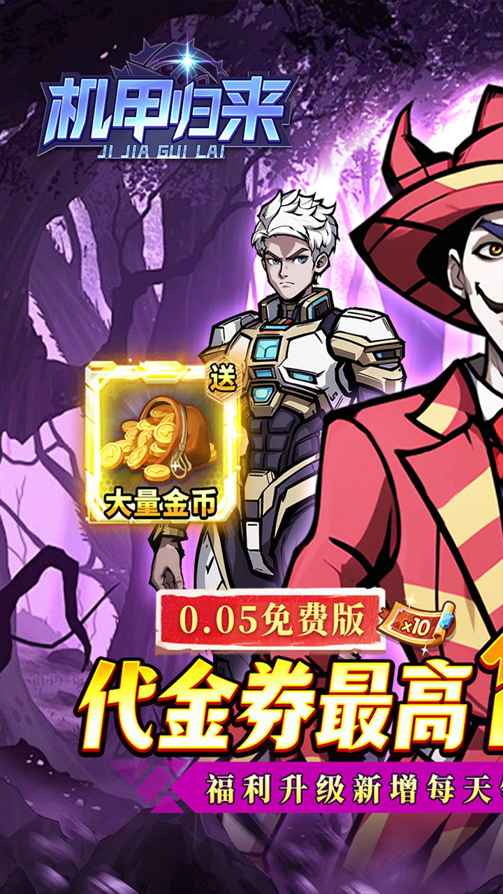 机甲归来0.05折英雄集结免费版下载