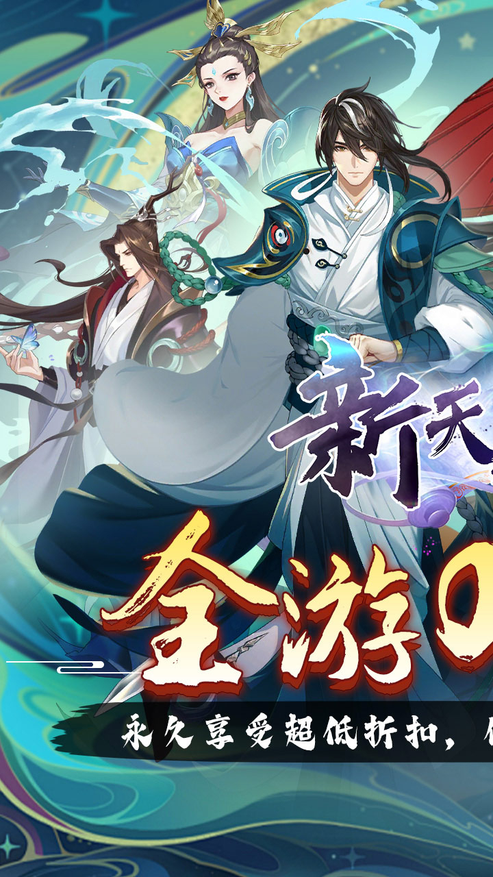 新天上碑0.05折斩妖除魔下载
