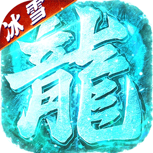 海蛇传奇欢乐版