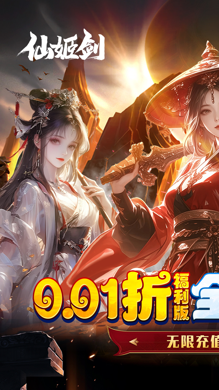 仙姬剑全场充值0.01折下载